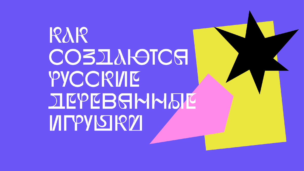 Как создаются русские деревянные игрушки? | ЛАРЕЦ — особый взгляд на  подарки | Дзен