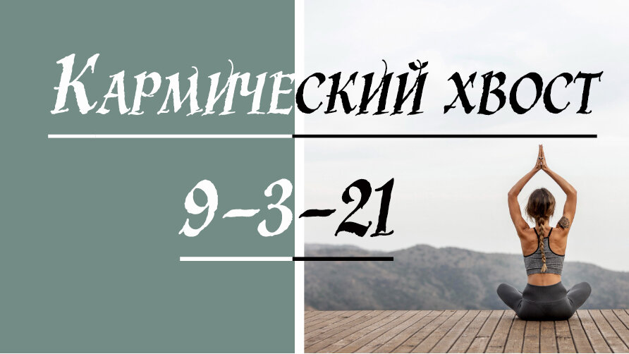 Кармический хвост 9-3-21. Матрица судьбы. Надзиратель.