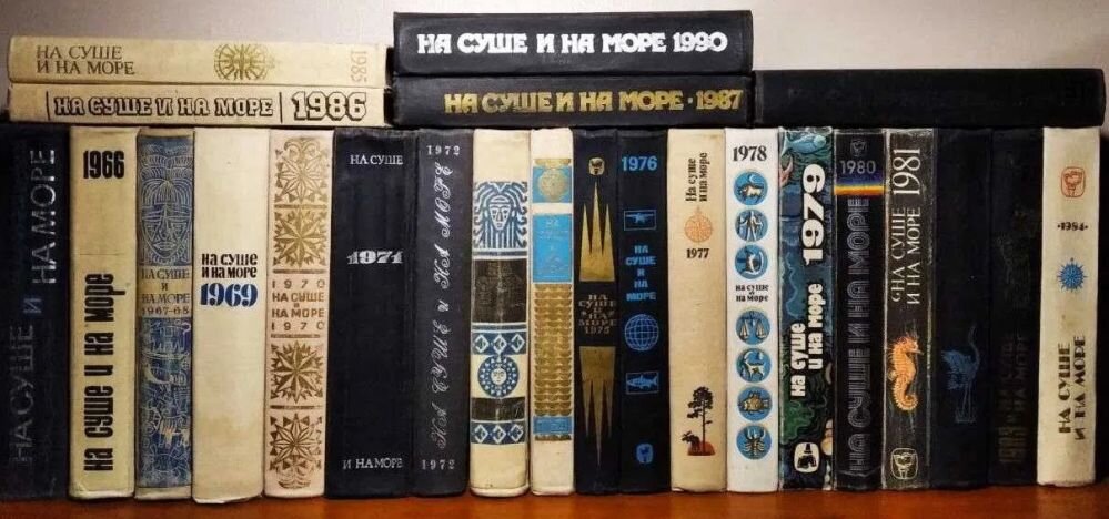 Некоторые книги из серии альманахов "На суше и на море"