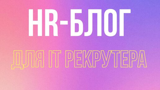 HR-blog для IT рекрутеров в телеграмм | IT recruiter