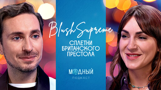 Модные сплетни с blushsupreme: скандалы и стиль британской королевской семьи