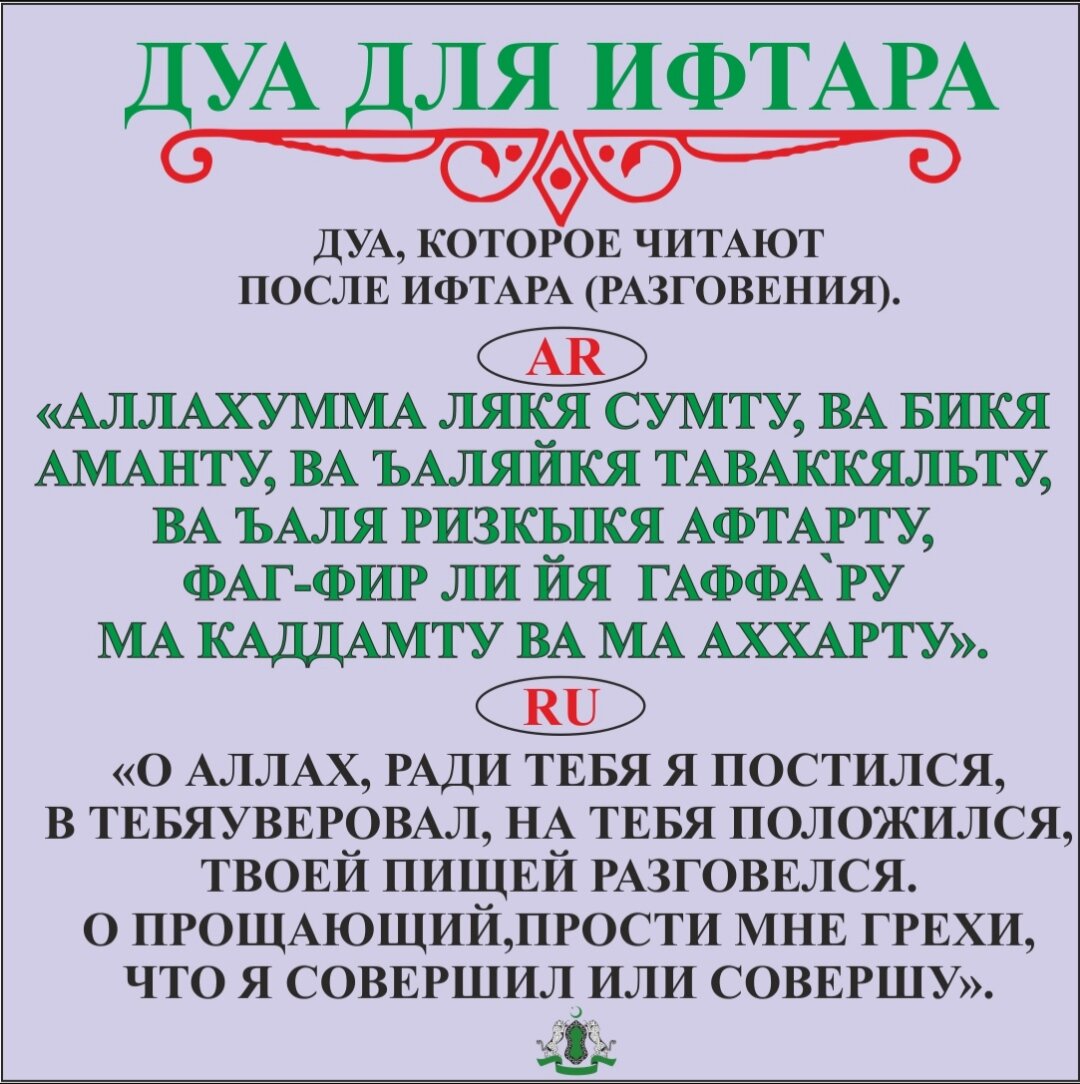 Дуа ифтара и сухура