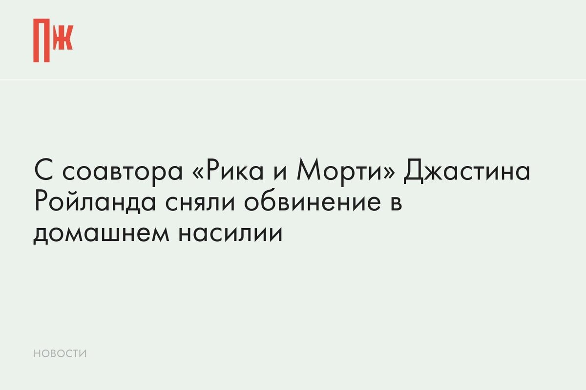     С соавтора «Рика и Морти» Джастина Ройланда сняли обвинение в домашнем насилии