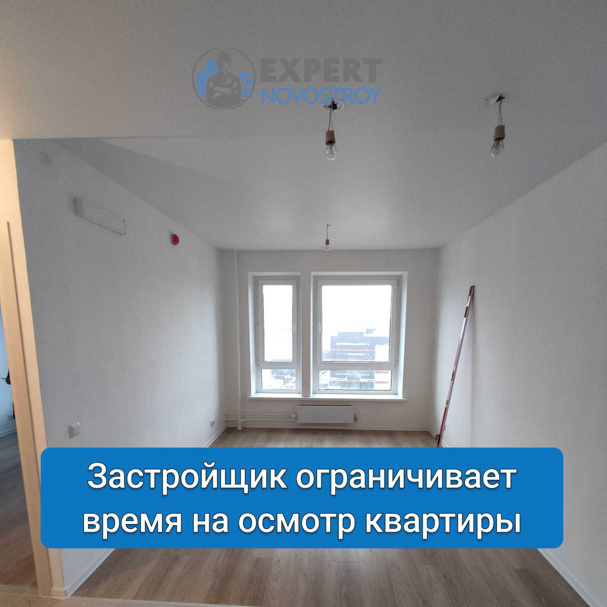 Сколько времени дается на осмотр квартиры при ее приемке? | Эксперт  Новострой | Дзен