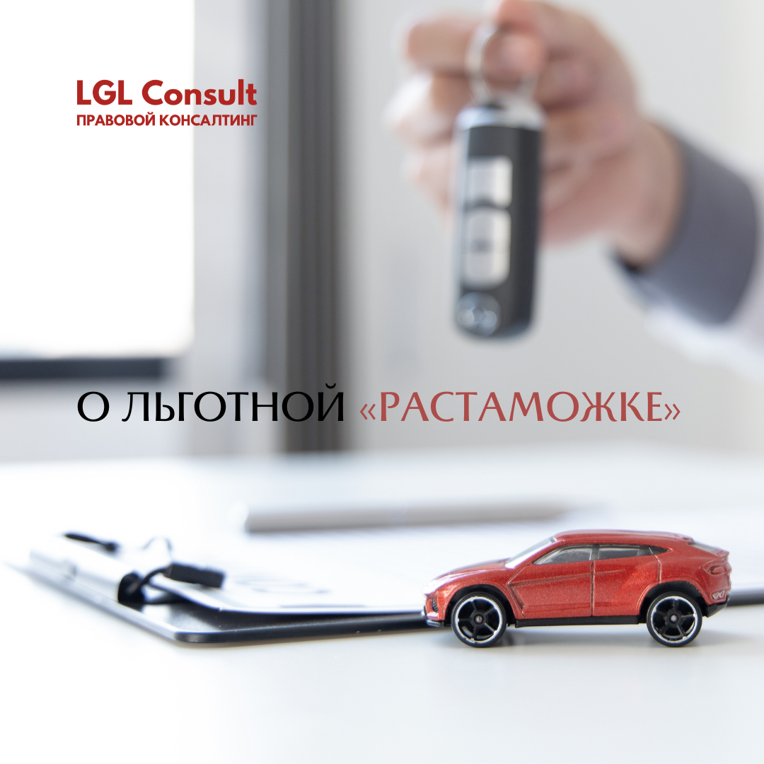 LGL Consult — правовой консалтинг. «О льготной «растаможке».