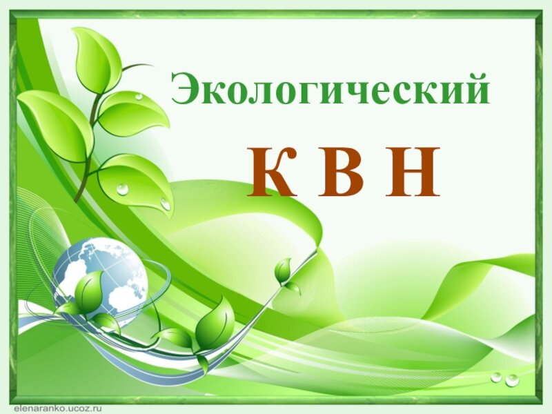 Экологический КВН для школьников. Картинка сценки по экологии для детей. Веселые сценки по экологии. Сценарий мероприятия про экологию.