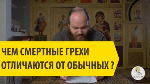 ЧЕМ СМЕРТНЫЕ ГРЕХИ ОТЛИЧАЮТСЯ ОТ ОБЫЧНЫХ?