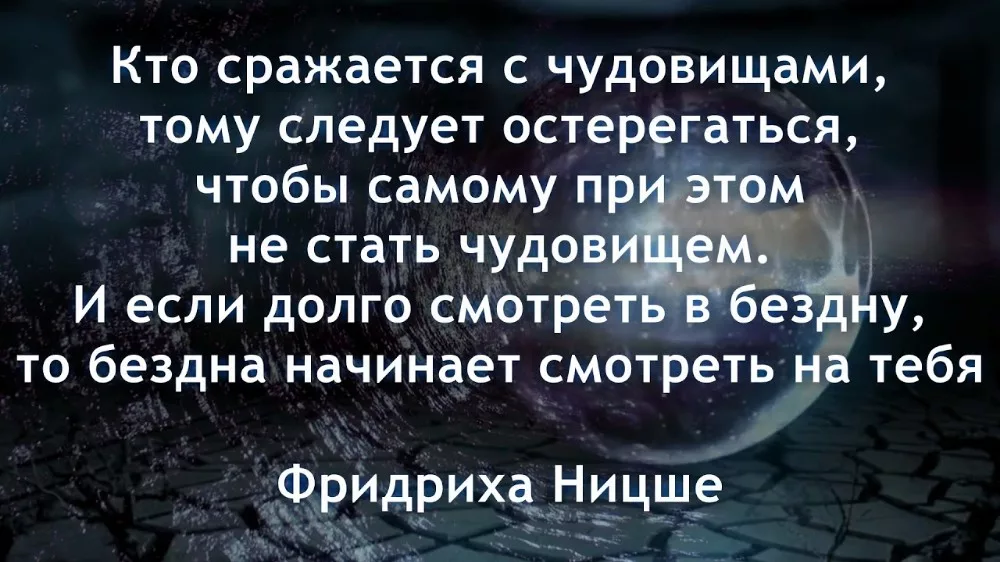 Почти не стало. Кто сражается с чудовищами тому следует остерегаться чтобы. Если сражаешься с чудовищами Ницше чудовищем. Если долго глядеть в бездну бездна начинает глядеть в тебя. Если долго вглядываться в бездну бездна начинает вглядываться в тебя.