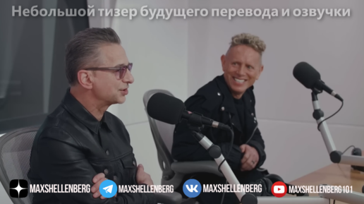 МАРТИН ГОР: НАШ EX ОСТАЛСЯ В ГЛУБОКОМ ПРОШЛОМ / ФРАГМЕНТ ИНТЕРВЬЮ DEPECHE MODE НА APPLE MUSIC 2023