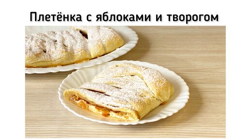 Пасхальная плетёнка с яблоками, творогом и изюмом. Великолепная и ароматная выпечка на слоёном тесте