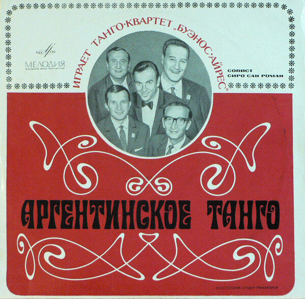 Пластинка квартета "Буэнос-Айрес", 1968 год