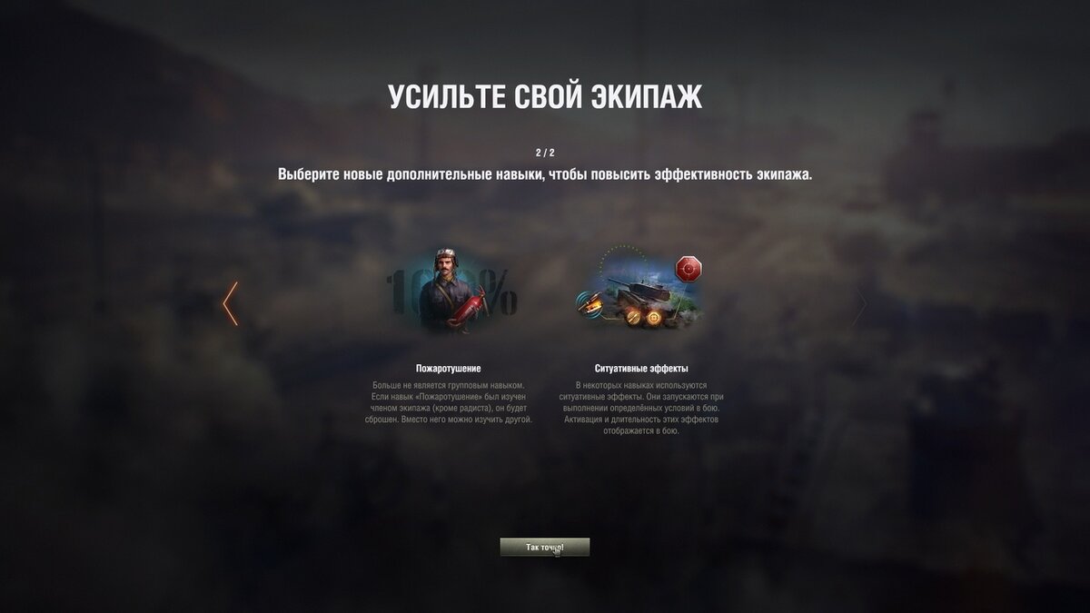 Экипаж WOT. Навыки экипажа Lion. Дополнительные навыки экипажа лучше для техный. Обновление 1.20.1. Обновление 1.0 1.0 ulfruxm