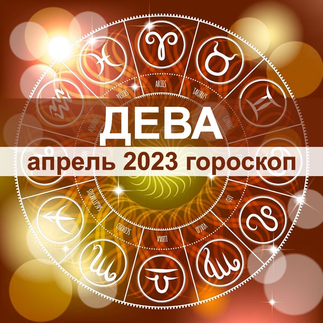 Дева. Апрель – время перемен и знаковых встреч | Астроклик | Дзен