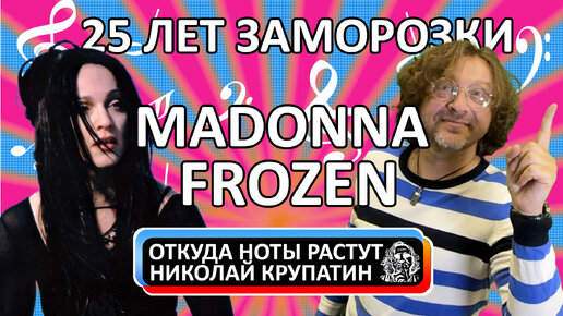 Madonna - Frozen / 25 лет заморОзки