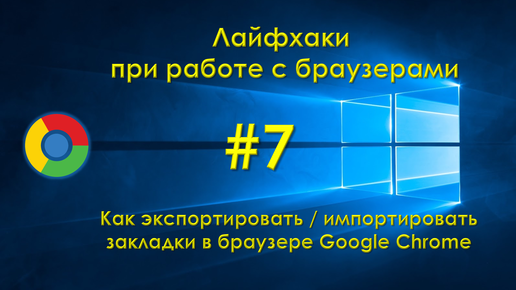 Как экспортировать / импортировать закладки в браузере Google Chrome