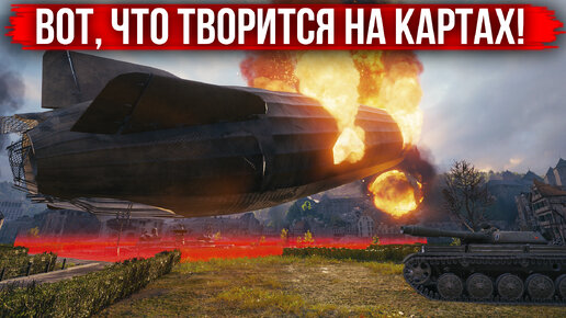 World of Tanks будущего уже наступил - авиация, подрыв зданий и бомбардировки. Это выглядит эффектно!