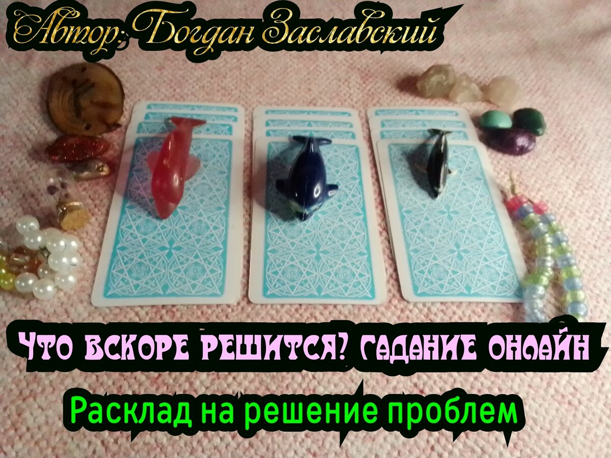 Гадание актуально в момент его просмотра.