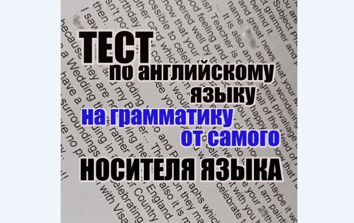 английский с Натали, развлекательный тест по английскому