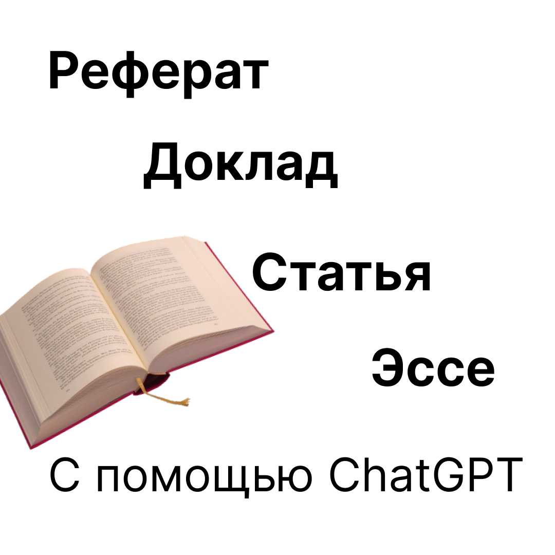 Как написать реферат с помощью ChatGPT? | Все нейронки | Дзен