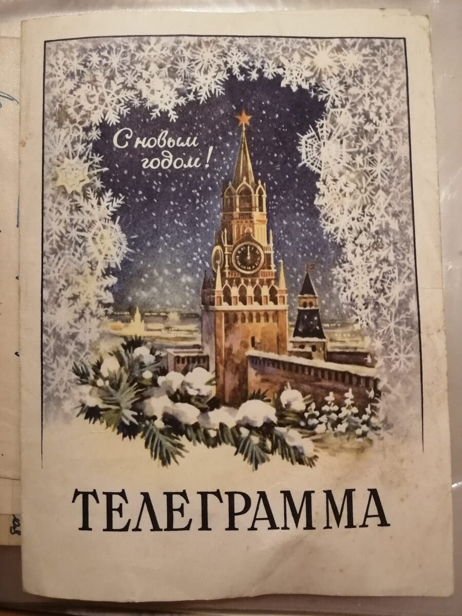 Телеграмма в Ленинград доставлена 2 января 1963года.