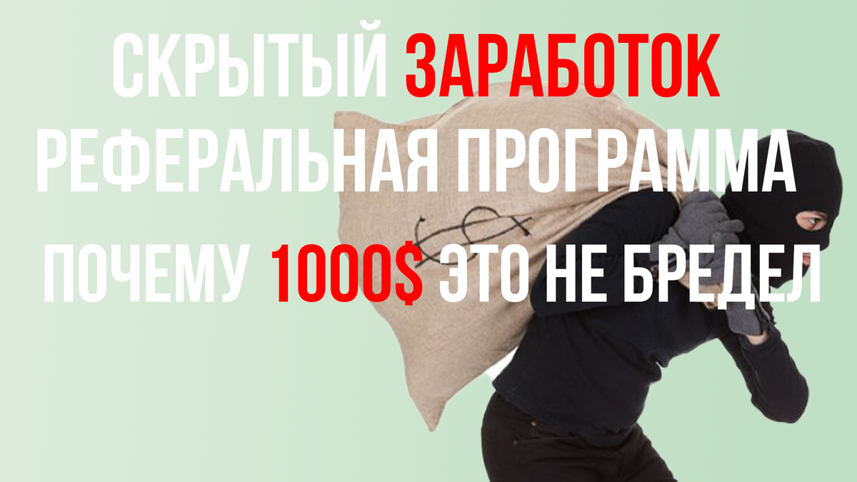 Существует множество способов заработать в Интернете, и одним из самых легальных и доступных способов является участие в реферальных программах. Реферальные программы представляют собой специальные программы, в рамках которых компании предлагают вознаграждение своим партнерам за привлечение новых клиентов на свои сайты или покупки на своих платформах через уникальные реферальные ссылки.