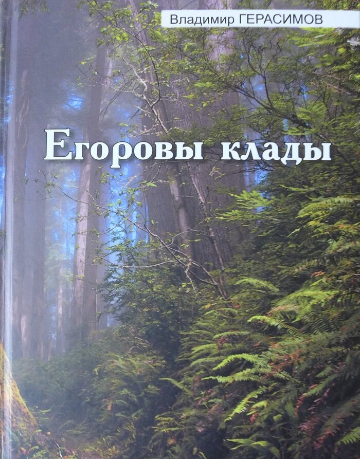 "Егоровы клады", В. Герасимов.