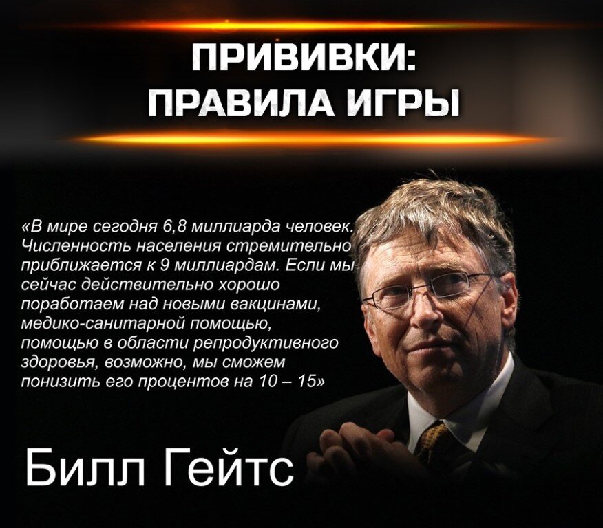 Сейчас действительно. Билл Гейтс вакцина. Золотой миллиард Билл Гейтс. Билл Гейтс о вакцинации и сокращении. Билл Гейтс цитаты.