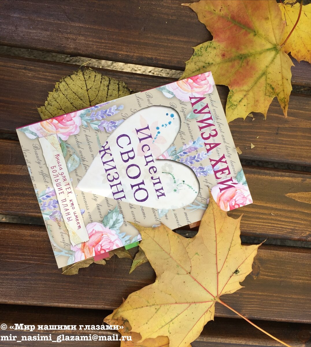 Фото из личного архива. «Луиза Хей:Исцели свою жизнь»