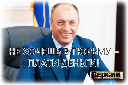    Не хочешь в тюрьму – плати деньги!
