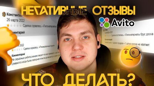 Что делать если оставили негативный отзыв на Авито?