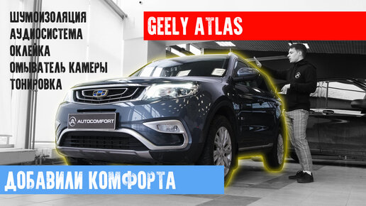 GEELY ATLAS - ШУМОИЗОЛЯЦИЯ, УСТАНОВКА АУДИОСИСТЕМЫ, ОКЛЕЙКА ПЛЕНКОЙ