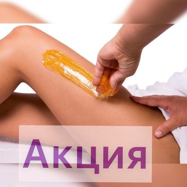 Акции шугаринг для привлечения клиентов картинки