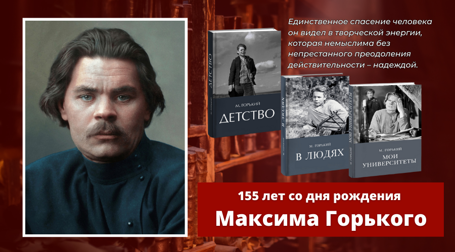 Лет со дня рождения горького. Лет со дня рождения горького
