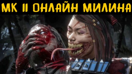 MK 11 ОНЛАЙН - ПОКАЗАЛ КЛАСС ЗА МИЛИНУ