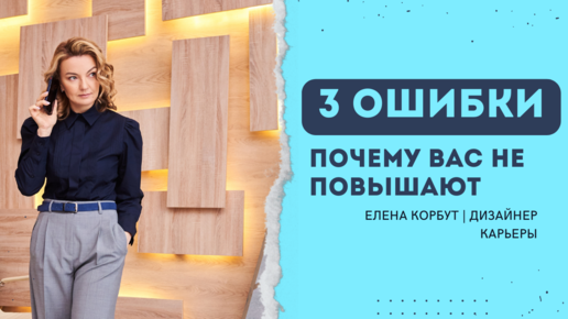 ✅3 ОШИБКИ почему вас не повышают в должности и зарплате! 👉Коуч, наставник Елена Корбут / 🚩Здесь все о карьере, подписывайся!