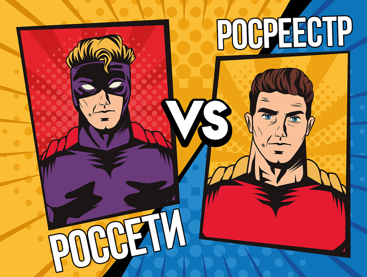 Россети против Росреестра