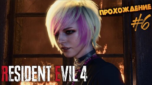 Resident Evil 4 Remake - Спасение дочери президента от фанатиков - Прохождение #6