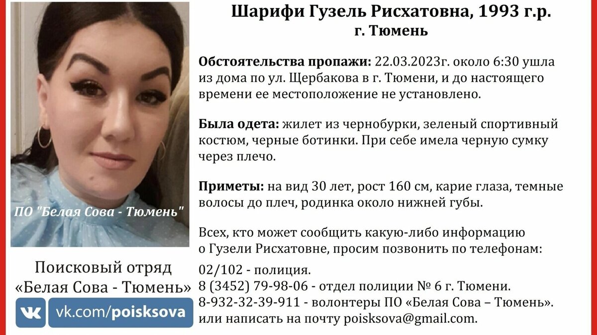     В Тюмени спустя неделю нашли пропавшую 30-летнюю Гузель Шарифи. Женщина ушла из дома 22 марта и перестала выходить на связь с близкими. Поиски тюменки продолжались в течение восьми дней.