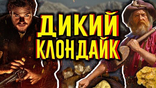 Дикий Клондайк / [История по Чёрному]