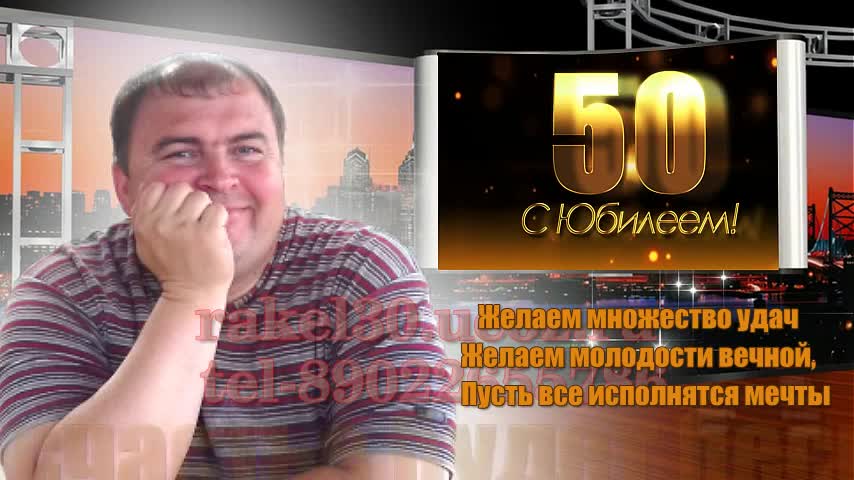 Оригинальные поздравления с днем рождения мужчине 50 лет