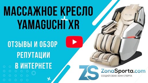 Массажное кресло Yamaguchi Xr отзывы и обзор репутации в интернете