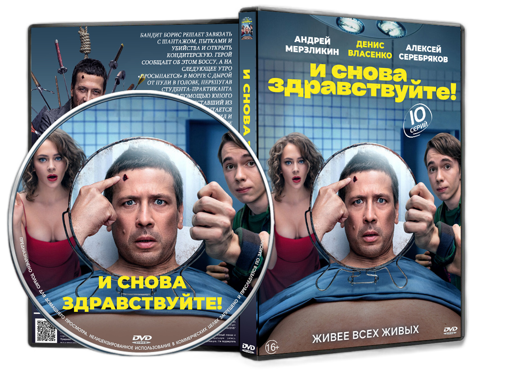 Опять здравствуйте. И снова Здравствуйте сериал 2022. И снова Здравствуйте сериал Постер. И снова Здравствуйте сериал актеры. И снова Здравствуйте комедия 2022.