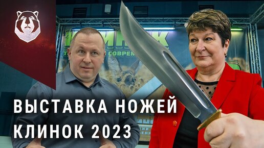 Выставка ножей Клинок 2023  Лучшие мастера ножей в Москве! открытие выставки