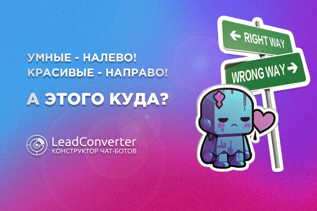 Leadconverter. Конструктор чат ботов.