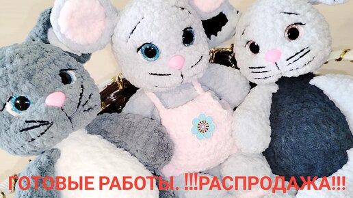 Готовые работы. Распродажа. 31.03.2023г.