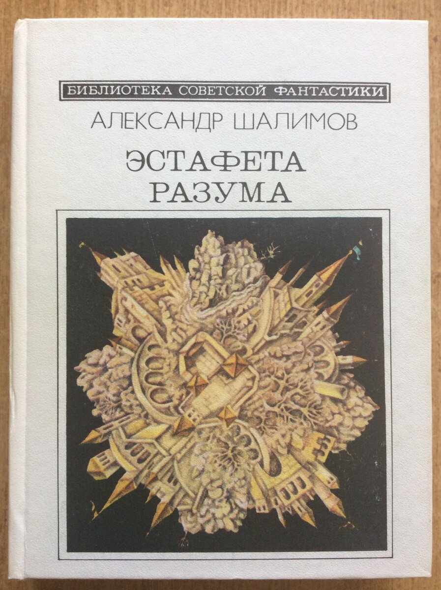 Александр Шалимов. Эстафета разума. - М.: Молодая гвардия, 1989 г. Серия: Библиотека советской фантастики.