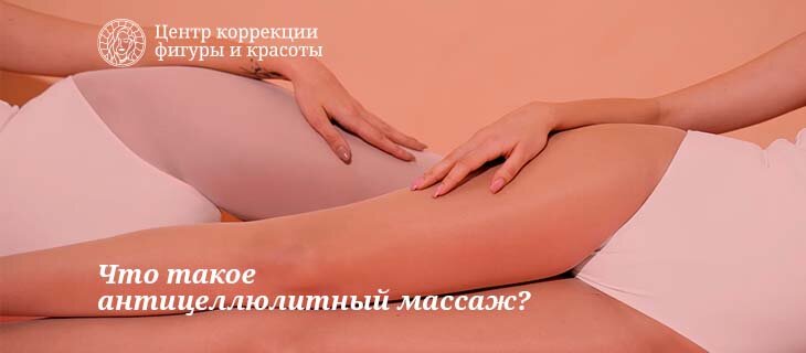 Что такое антицеллюлитный массаж?