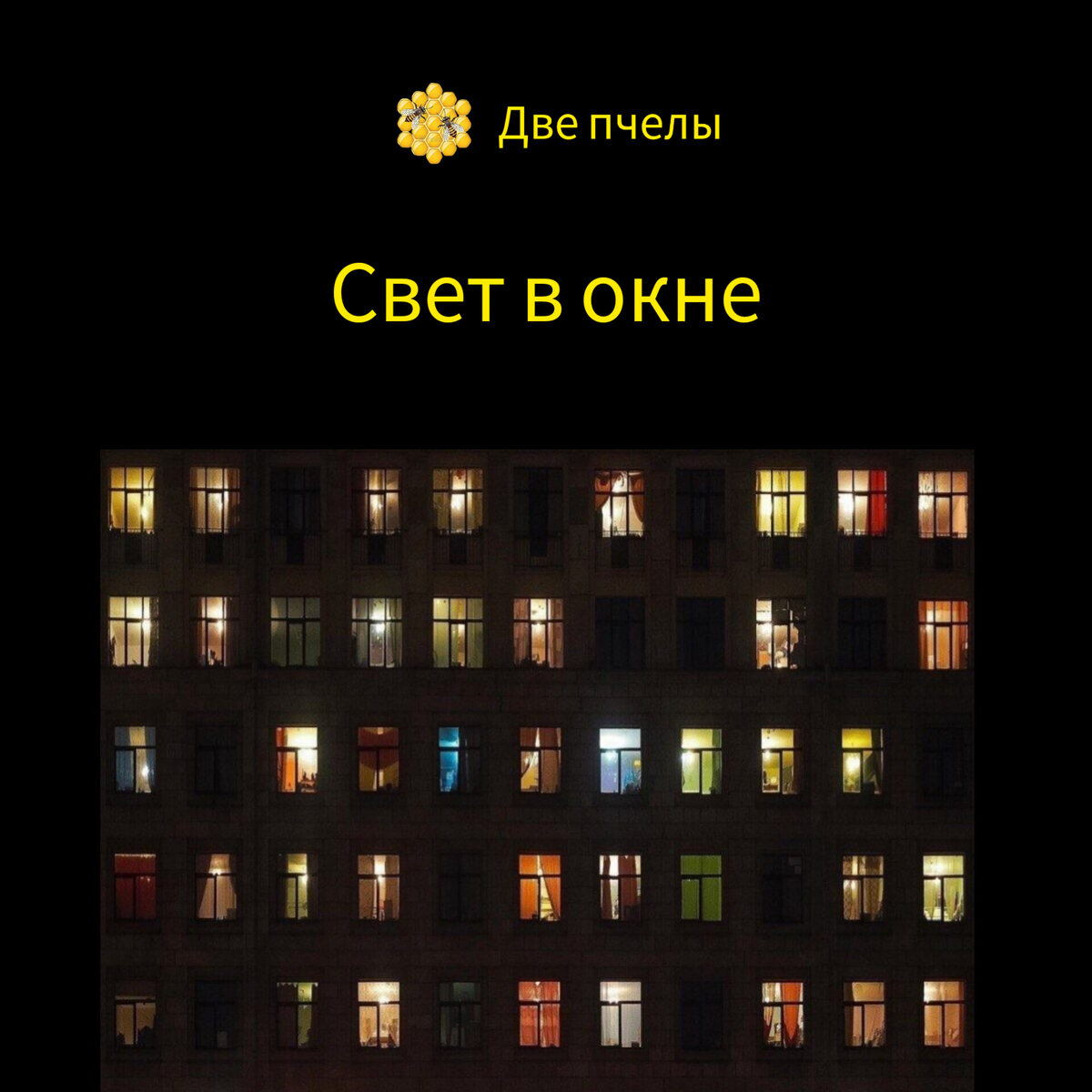окнах горит свет песня. окнах горит свет песня. свеча в окне. окнах горит свет песня. окнах горит свет песня.