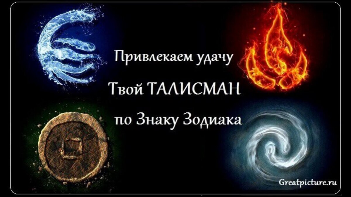 Талисманы удачи для знаков Зодиака | Светлана Шутова ТЫ САМ СЕБЕ МАГ | Дзен