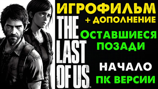 The Last of Us ПК Версия Игрофильм По Сюжету и Дополнению Ч1🔴 Без Комментариев PC 2K 1440p 120 fps